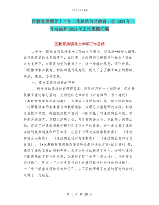 区教育局领导上半年工作总结与区教育工会2024年工作总结和2024年工作思路汇编