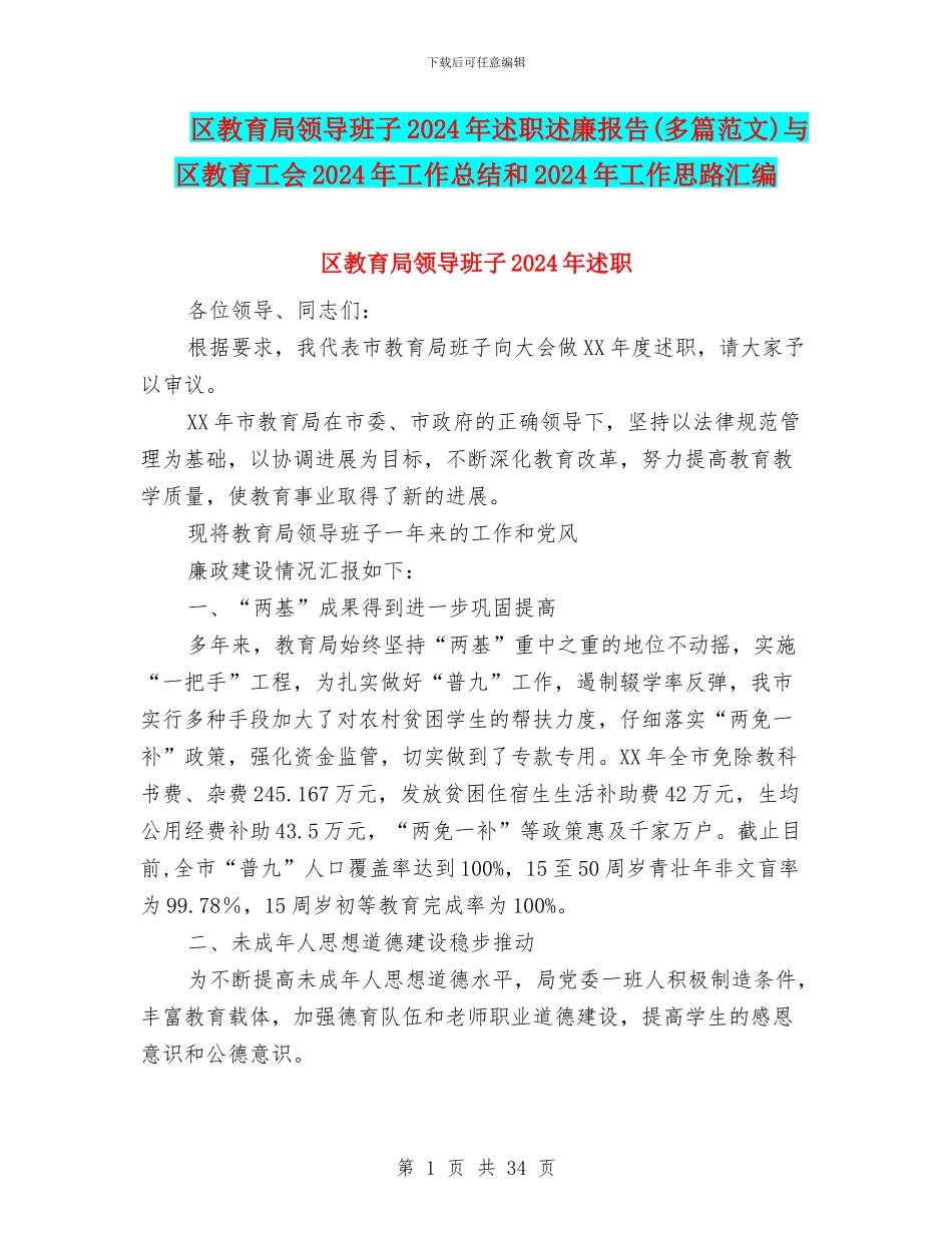 区教育局领导班子2024年述职述廉报告与区教育工会2024年工作总结和2024年工作思路汇编_第1页
