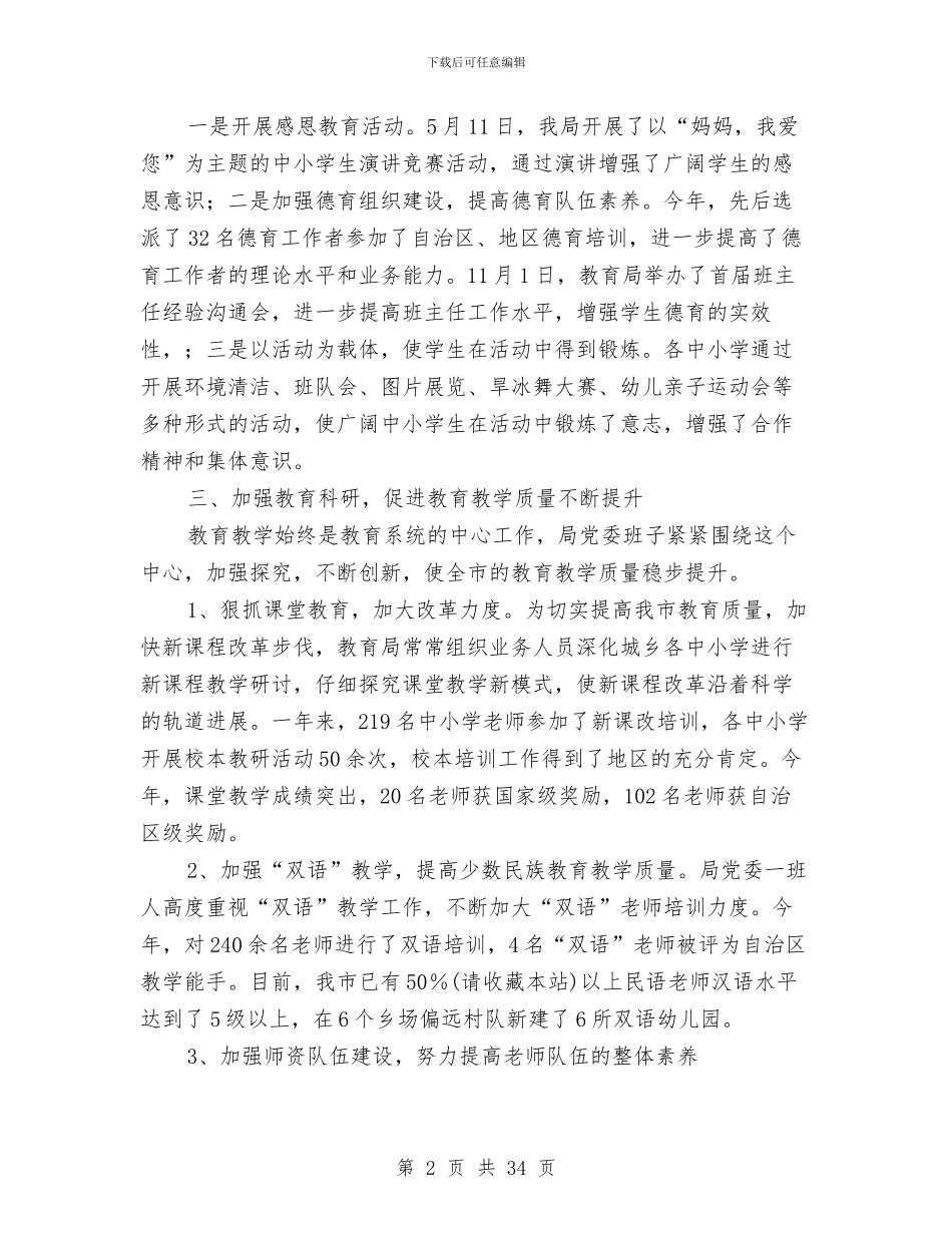 区教育局领导班子2024年述职述廉报告与区教育工会2024年工作总结和2024年工作思路汇编_第2页