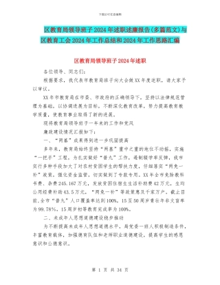 区教育局领导班子2024年述职述廉报告与区教育工会2024年工作总结和2024年工作思路汇编