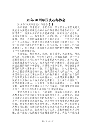 XX年70周年国庆心得体会