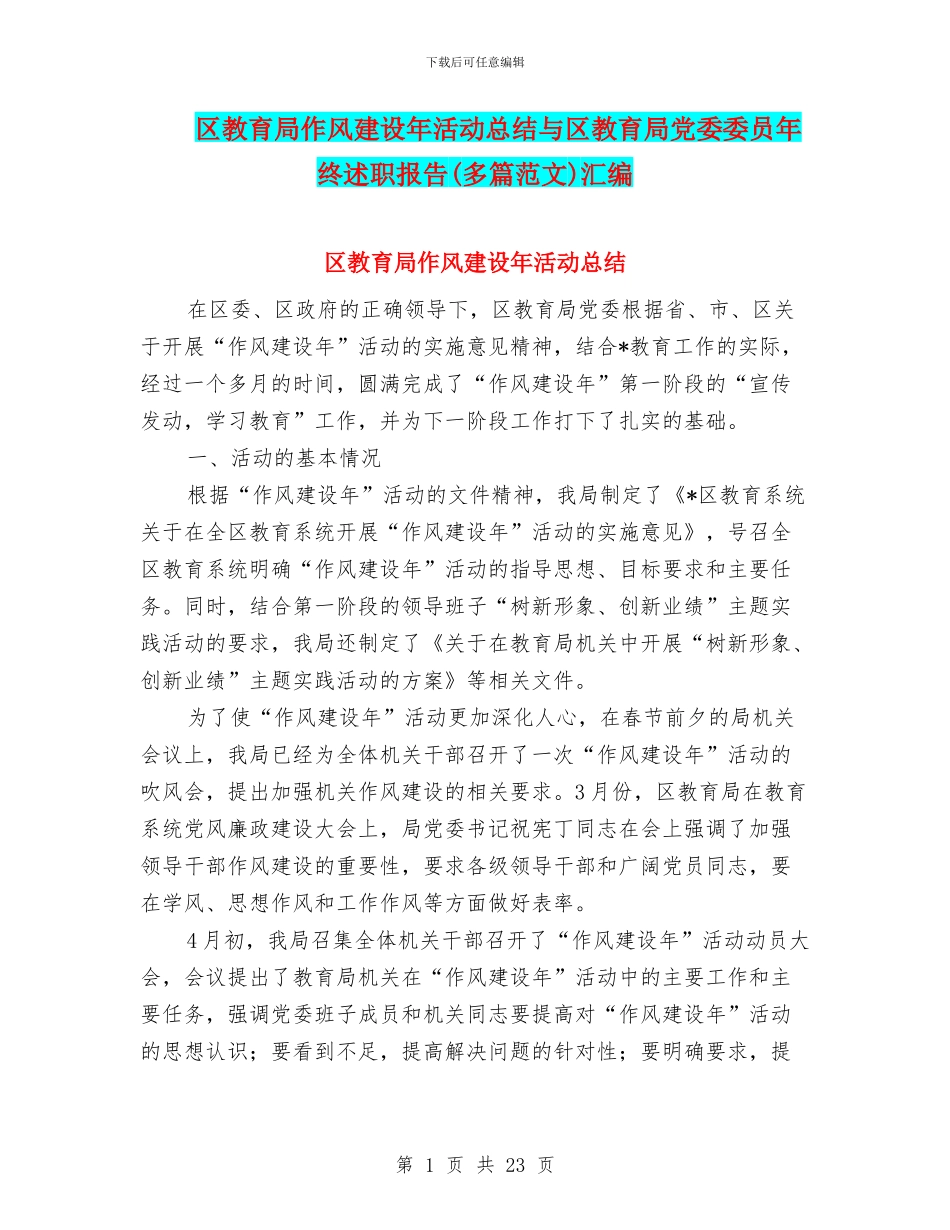 区教育局作风建设年活动总结与区教育局党委委员年终述职报告汇编_第1页