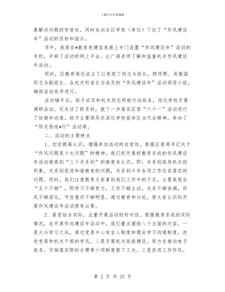 区教育局作风建设年活动总结与区教育局党委委员年终述职报告汇编_第2页
