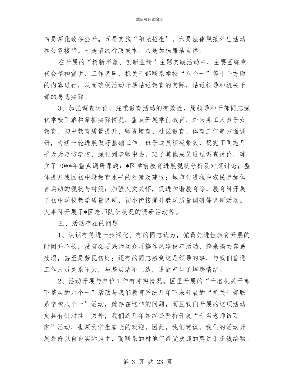 区教育局作风建设年活动总结与区教育局党委委员年终述职报告汇编_第3页