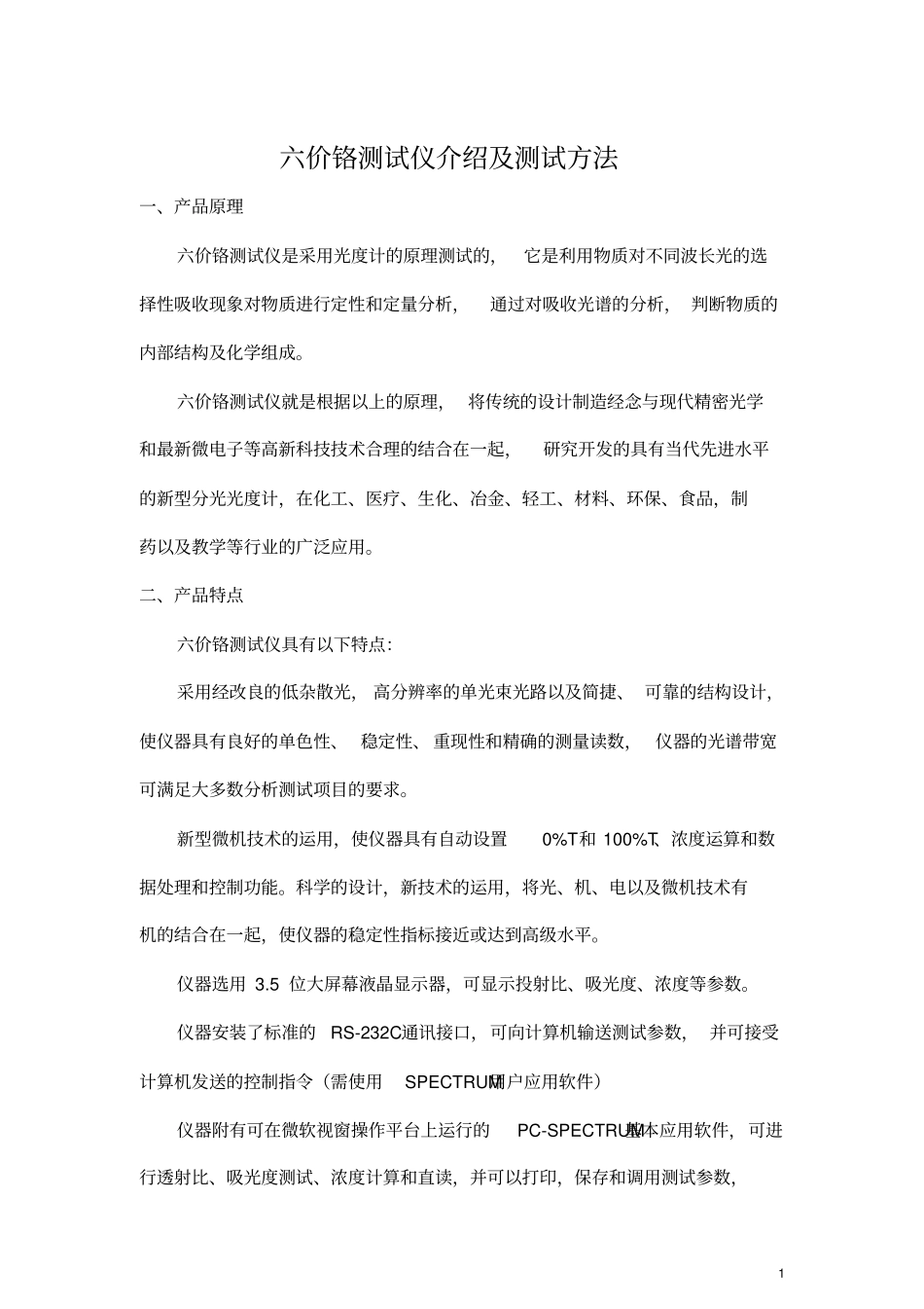 六价铬测试仪介绍及测试方法_第1页