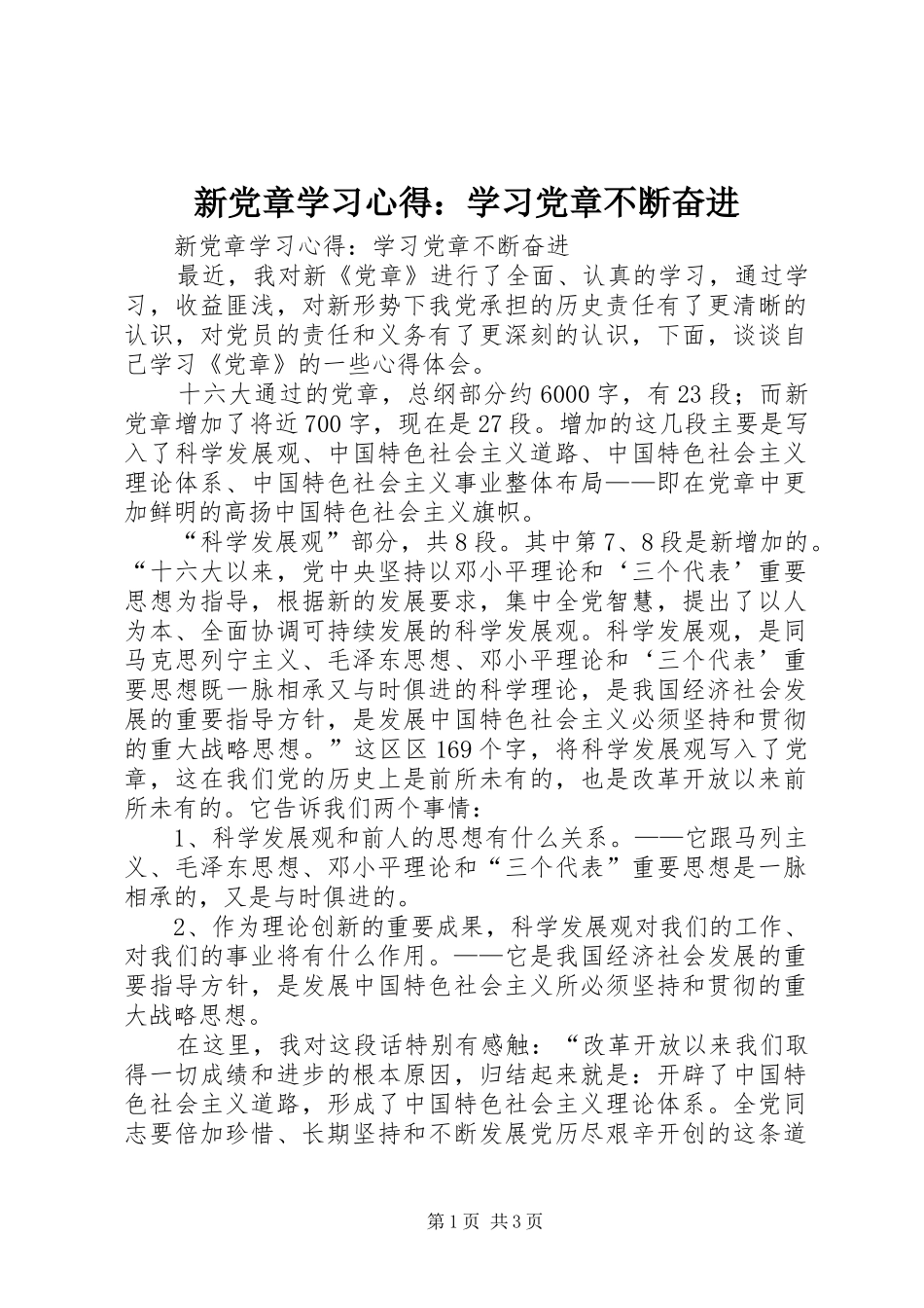 新党章学习心得：学习党章不断奋进_第1页
