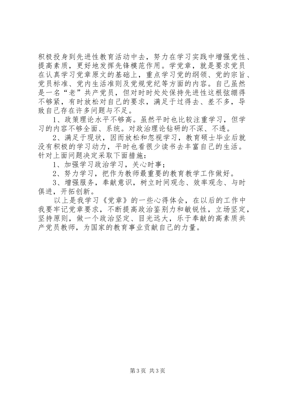 新党章学习心得：学习党章不断奋进_第3页