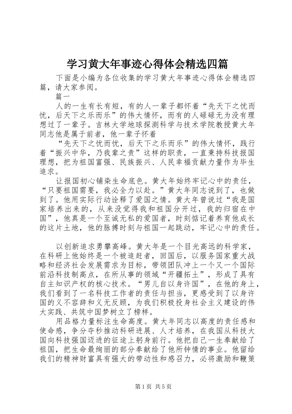 学习黄大年事迹心得体会精选四篇_第1页
