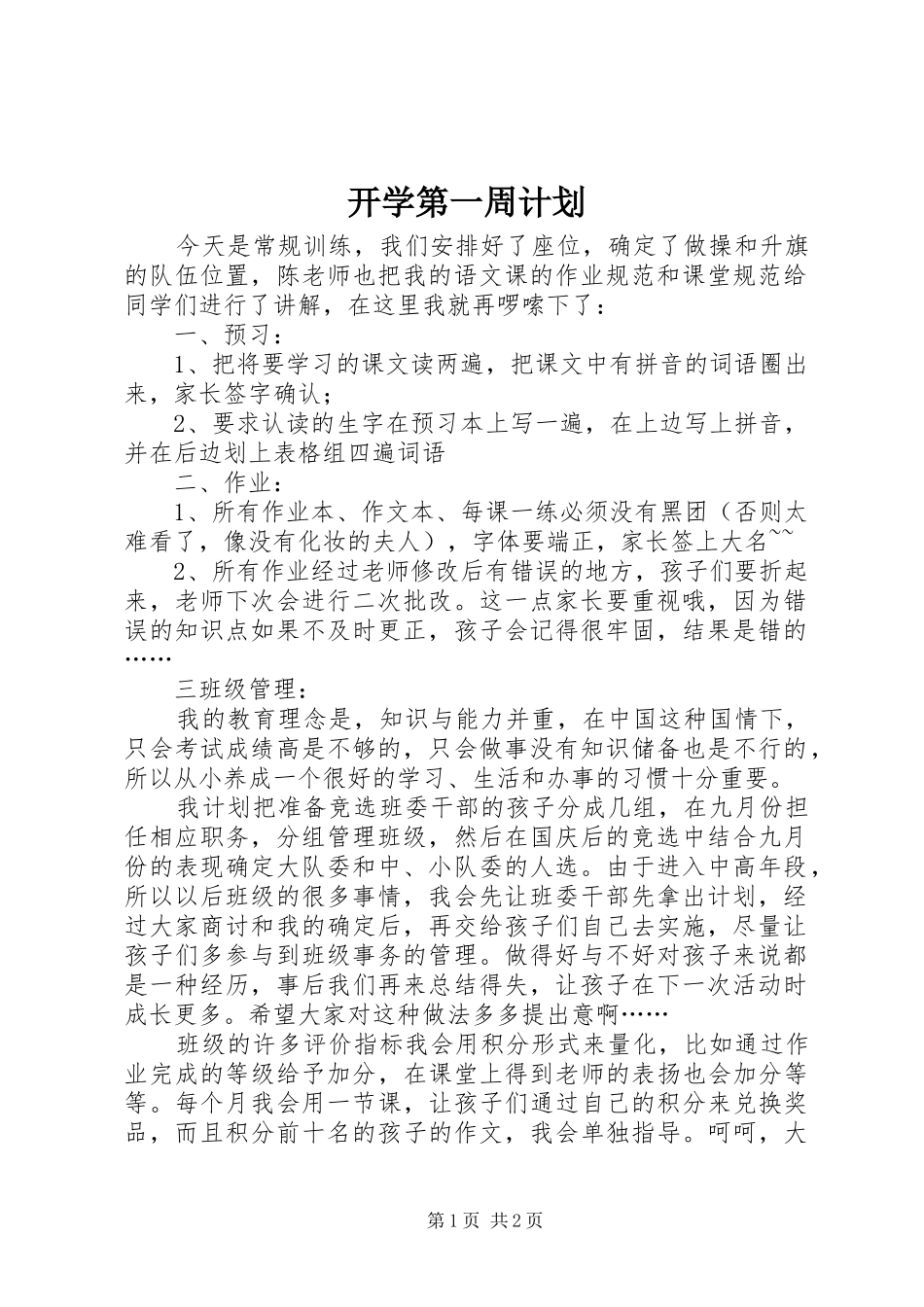 开学第一周计划 _第1页