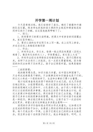 开学第一周计划 
