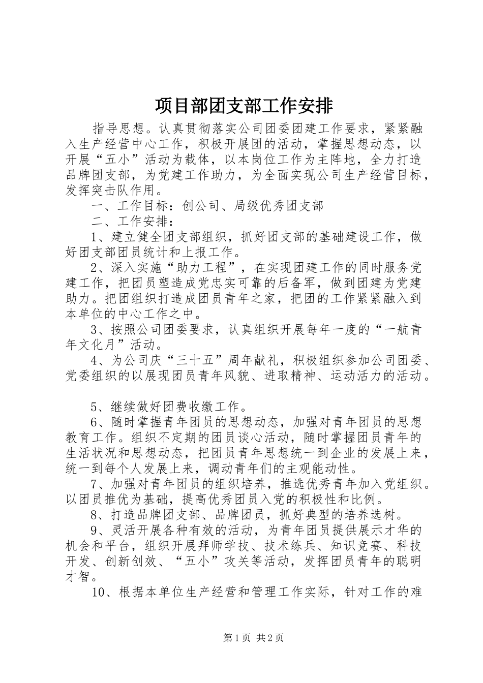 项目部团支部工作安排 _第1页