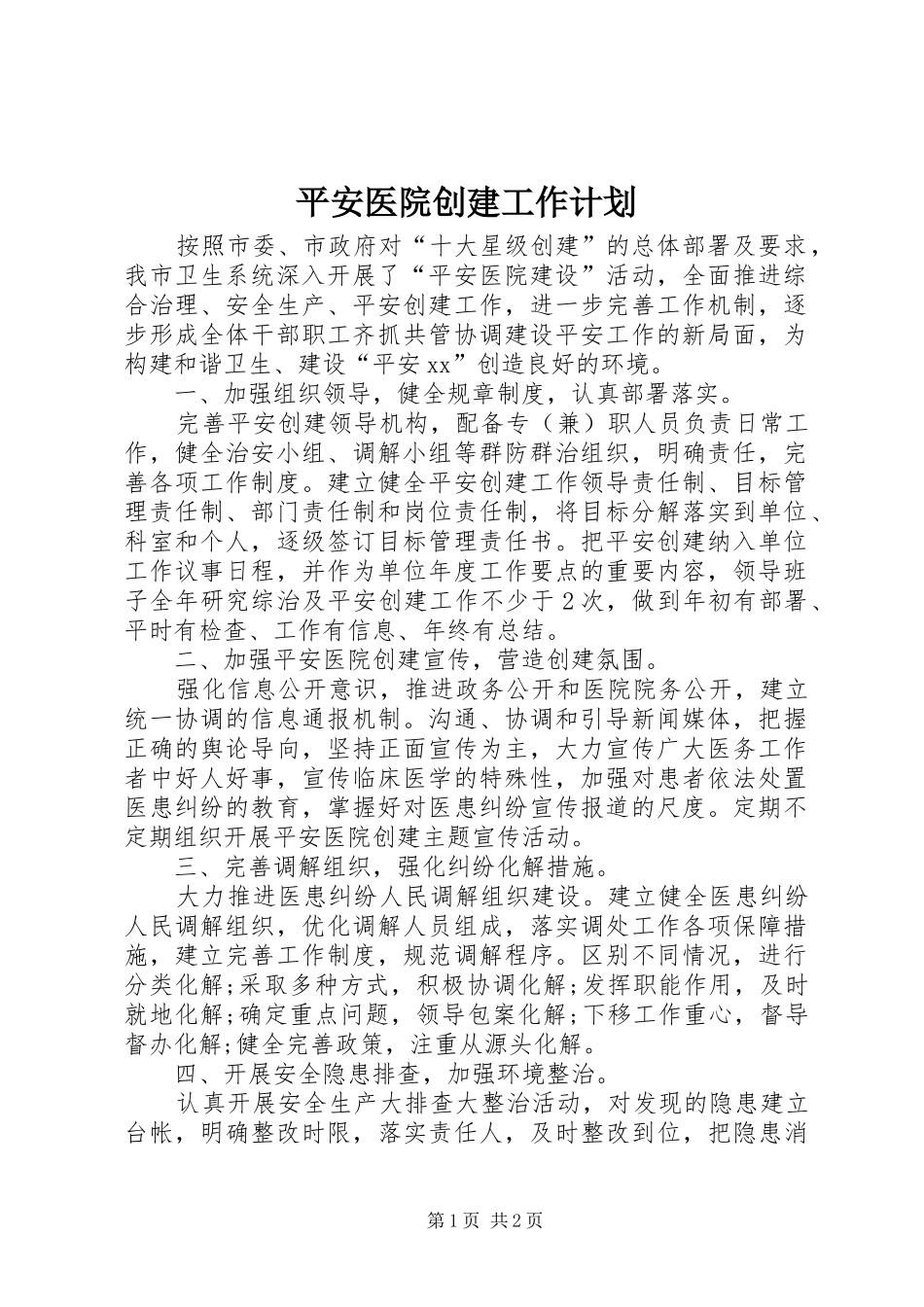 平安医院创建工作计划 _第1页