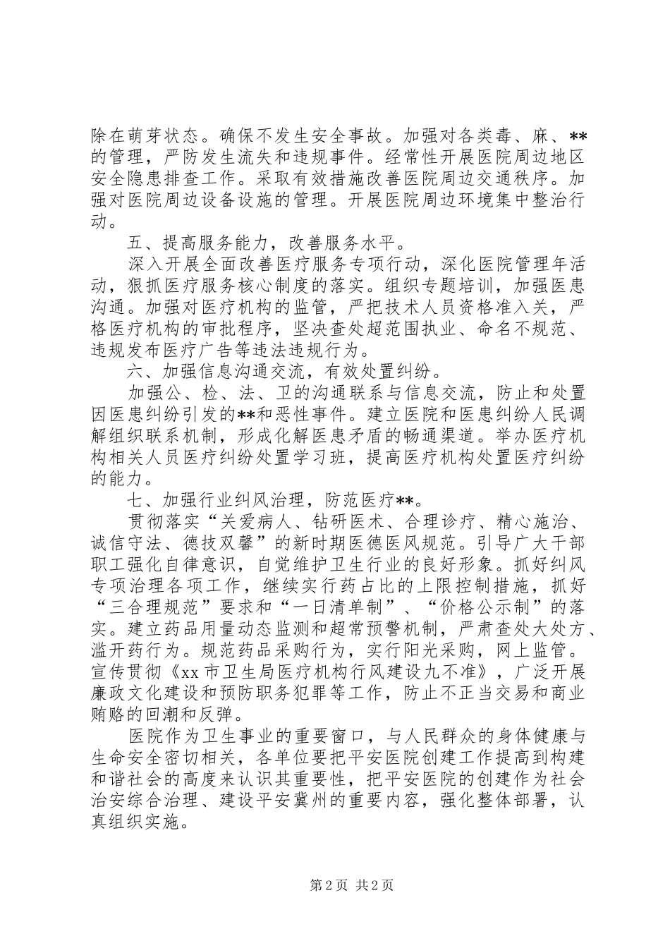 平安医院创建工作计划 _第2页