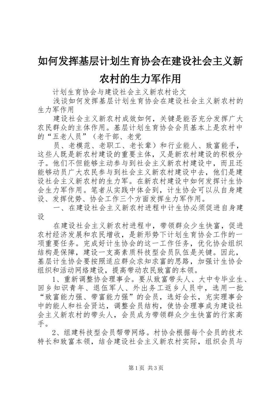 如何发挥基层计划生育协会在建设社会主义新农村的生力军作用 _第1页