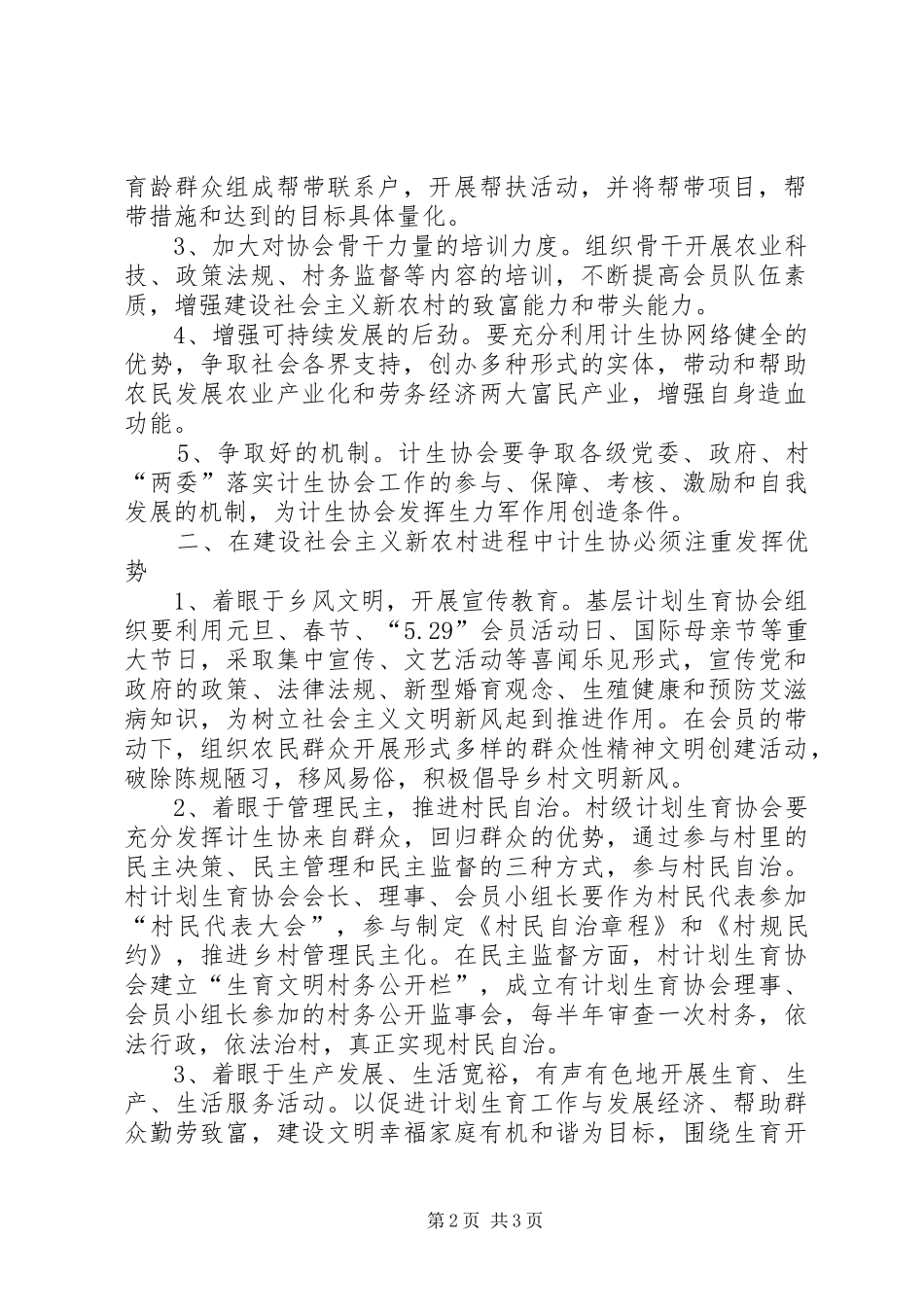 如何发挥基层计划生育协会在建设社会主义新农村的生力军作用 _第2页