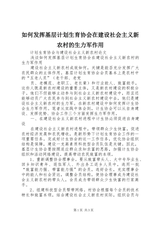 如何发挥基层计划生育协会在建设社会主义新农村的生力军作用 
