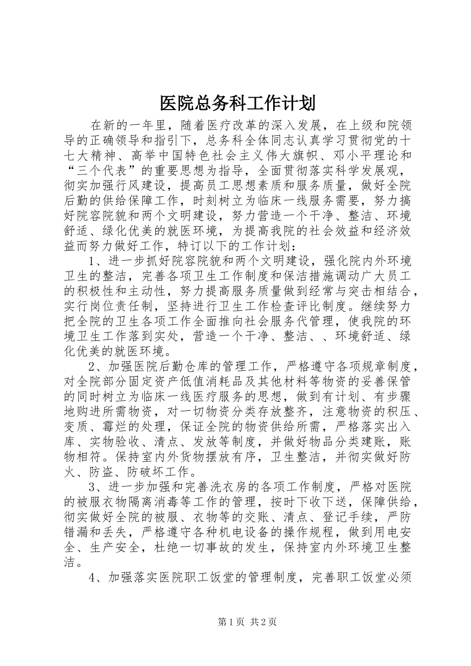 医院总务科工作计划 _第1页