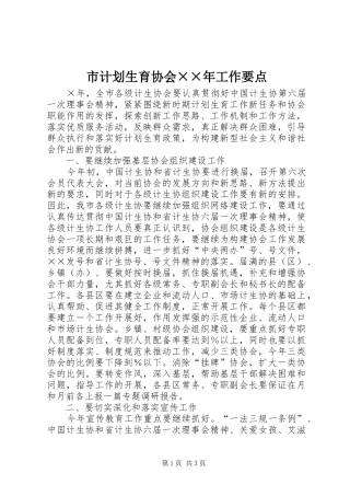 市计划生育协会××年工作要点 