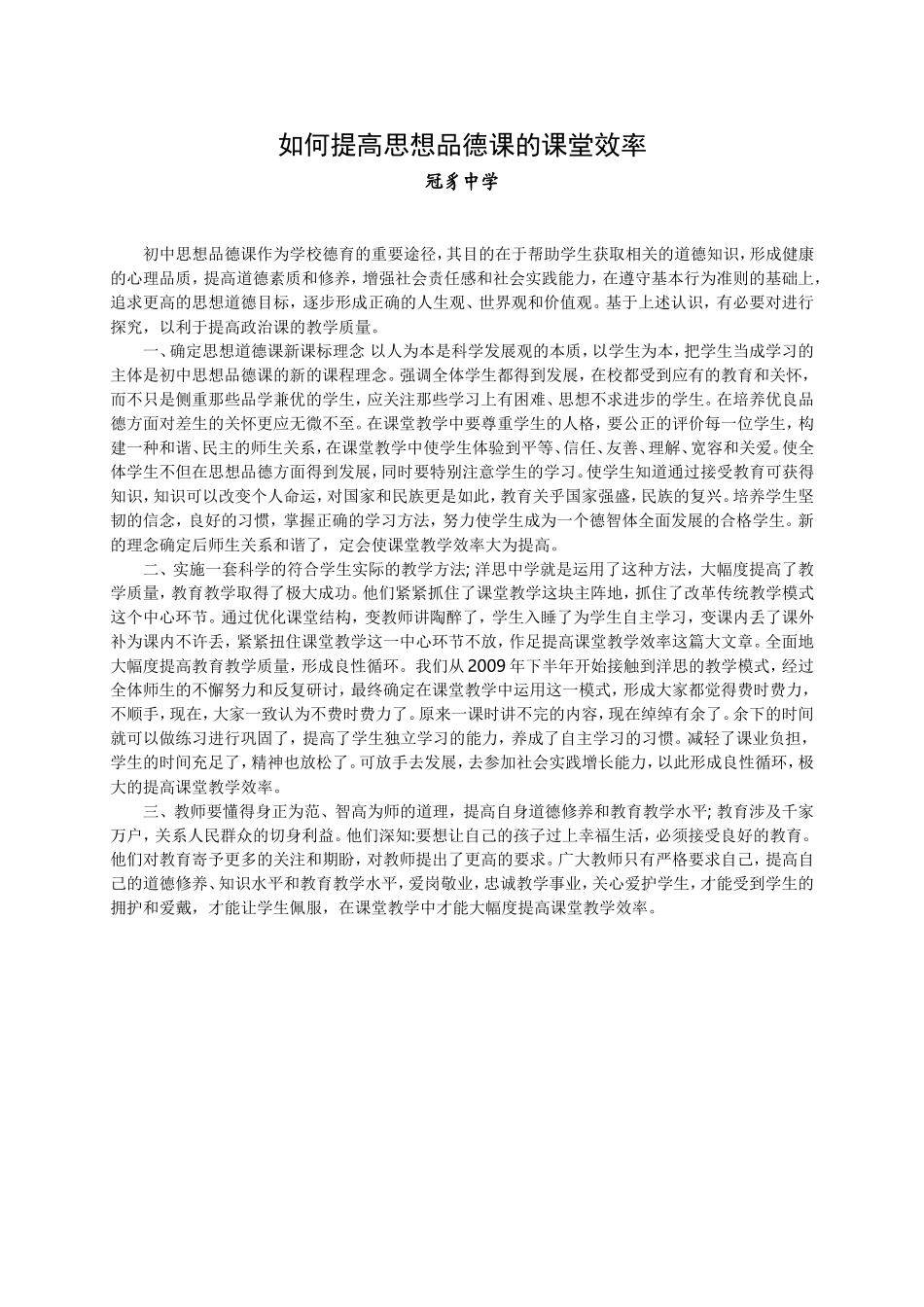 如何提高思想品德课的课堂效率_第1页