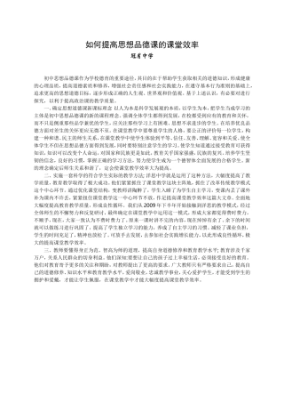 如何提高思想品德课的课堂效率