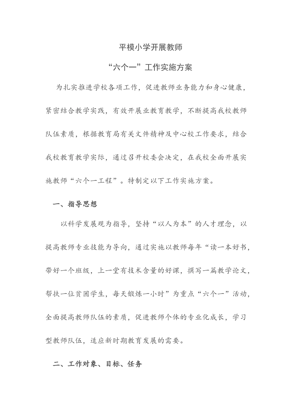 平模小学六个一活动方案_第1页