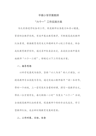 平模小学六个一活动方案
