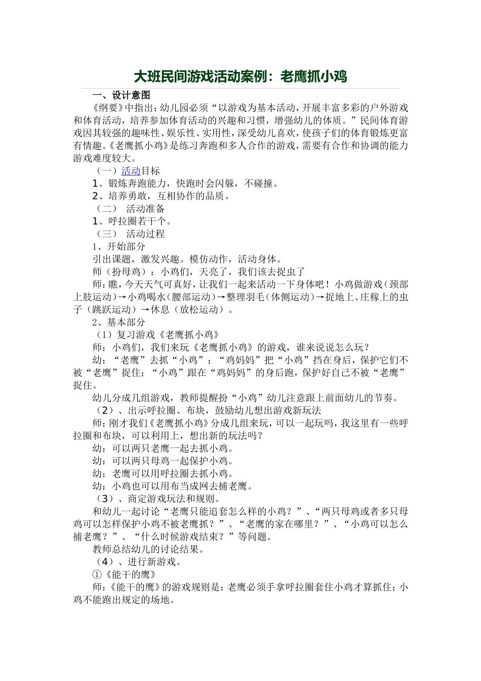 大班民间游戏活动案例：老鹰抓小鸡_第1页