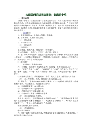 大班民间游戏活动案例：老鹰抓小鸡