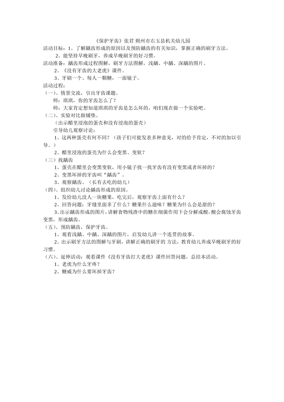大班健康《保护牙齿》张君朔州市右玉县机关幼儿园_第1页