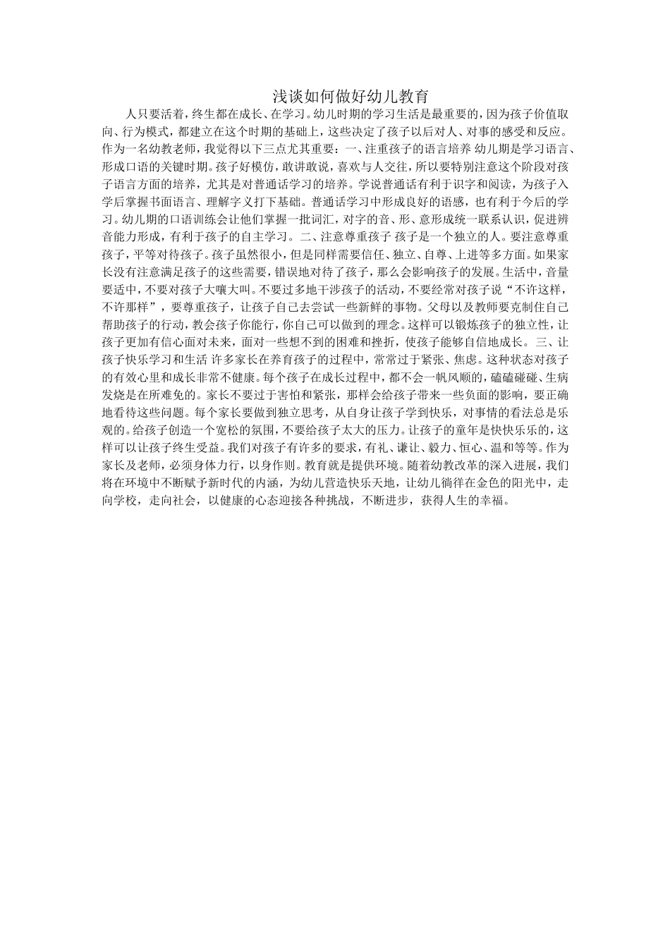 浅谈如何做好幼儿教育_第1页