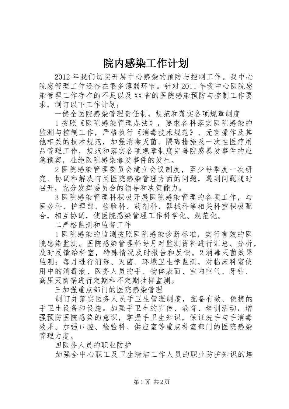 院内感染工作计划 _第1页