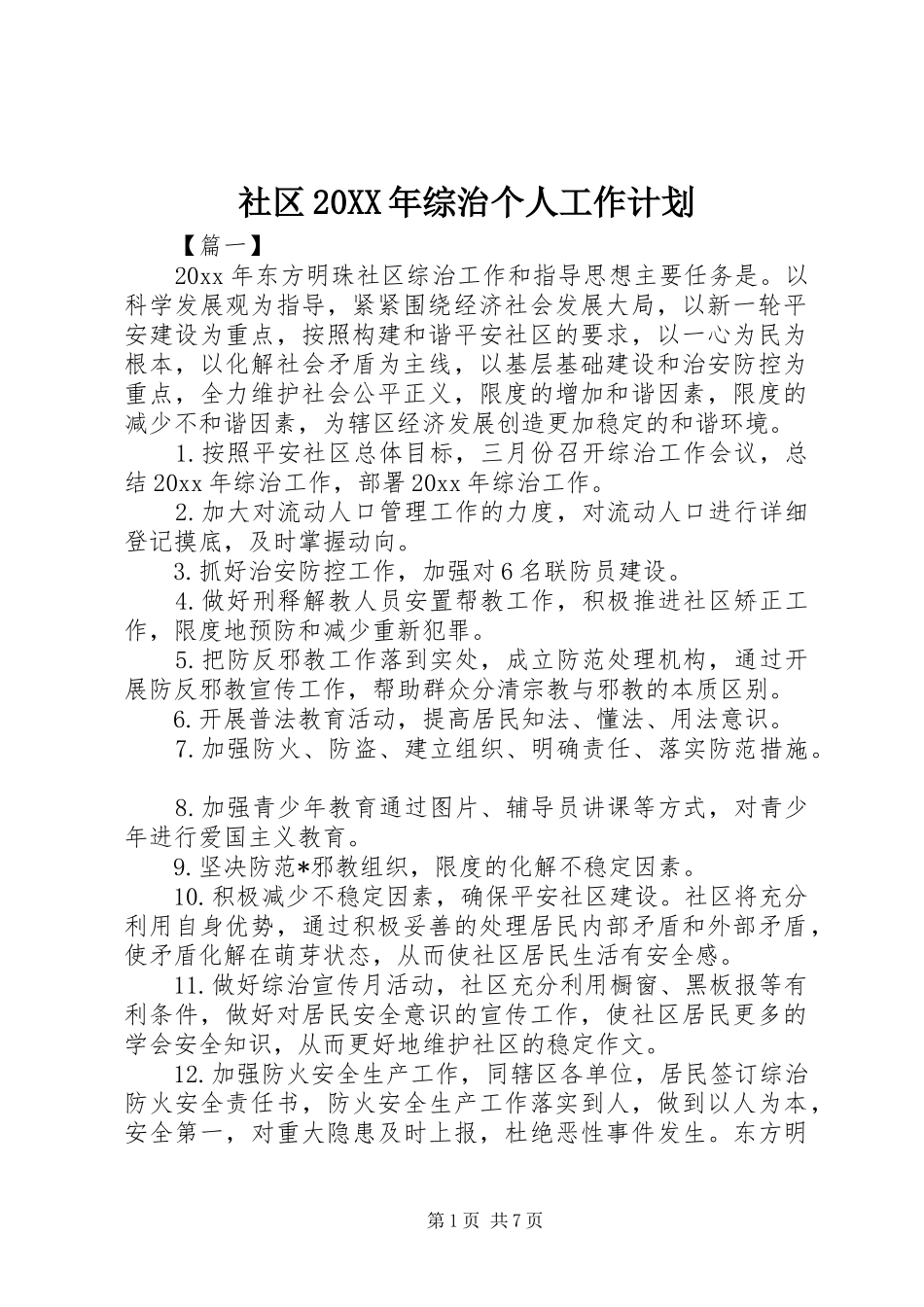 社区20XX年综治个人工作计划_第1页