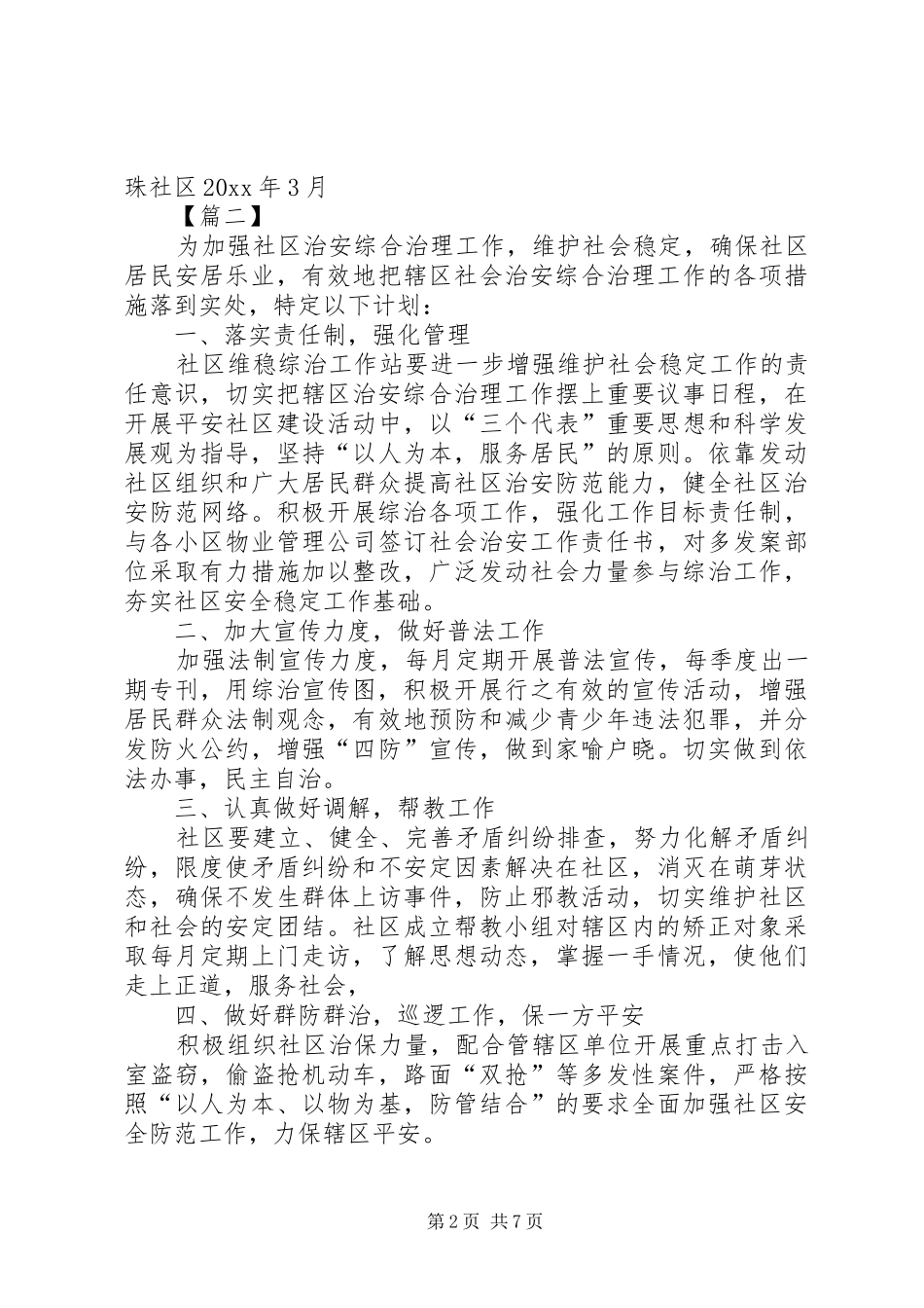 社区20XX年综治个人工作计划_第2页