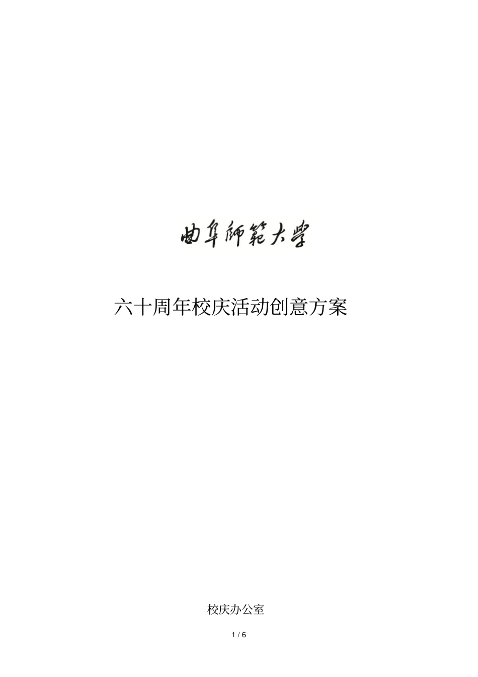 六十周年校庆活动创意方案_第1页