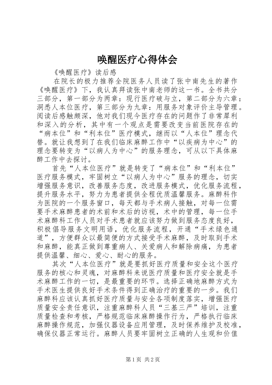 唤醒医疗心得体会_第1页