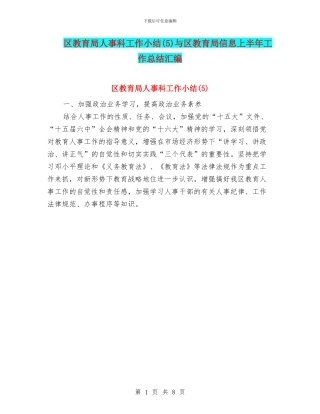区教育局人事科工作小结与区教育局信息上半年工作总结汇编