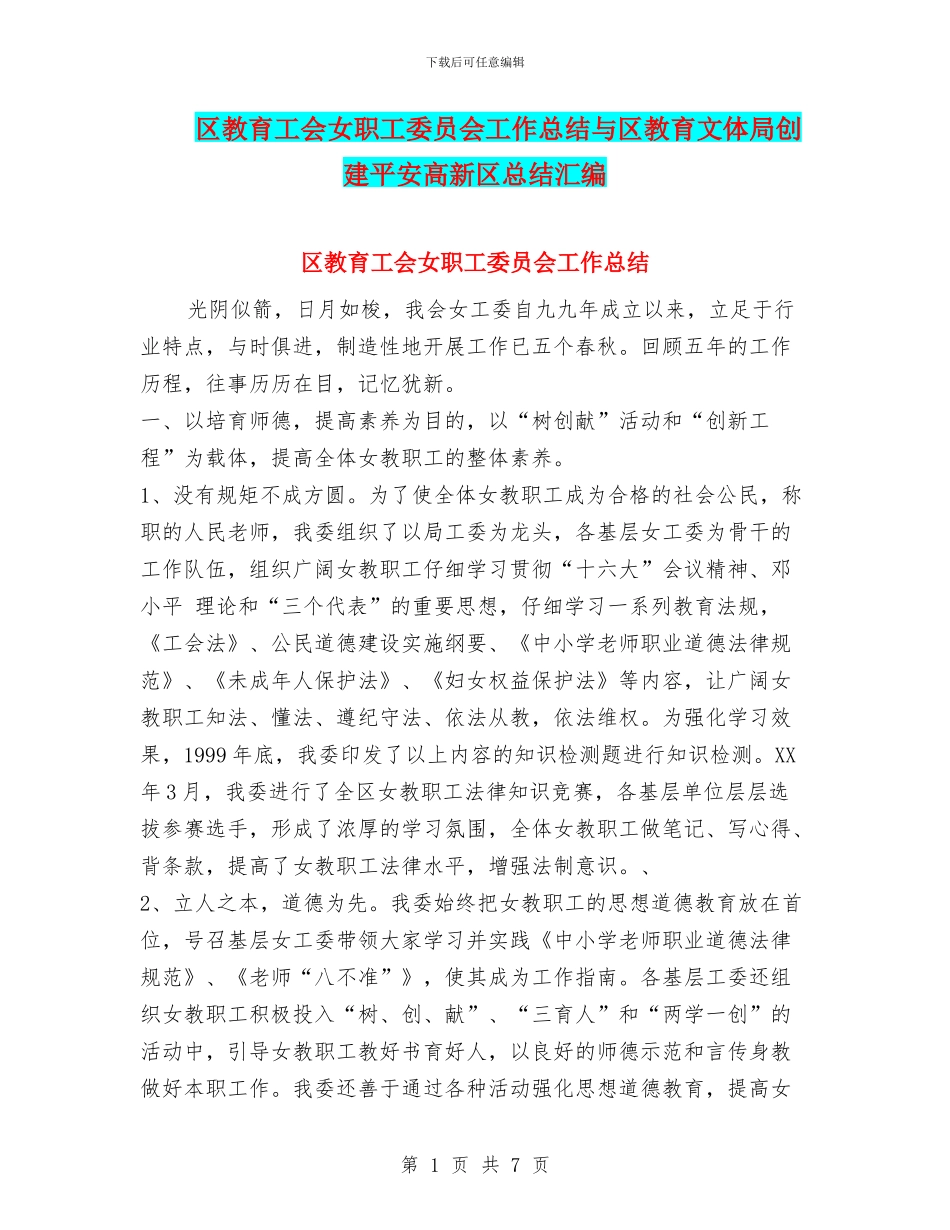 区教育工会女职工委员会工作总结与区教育文体局创建平安高新区总结汇编_第1页