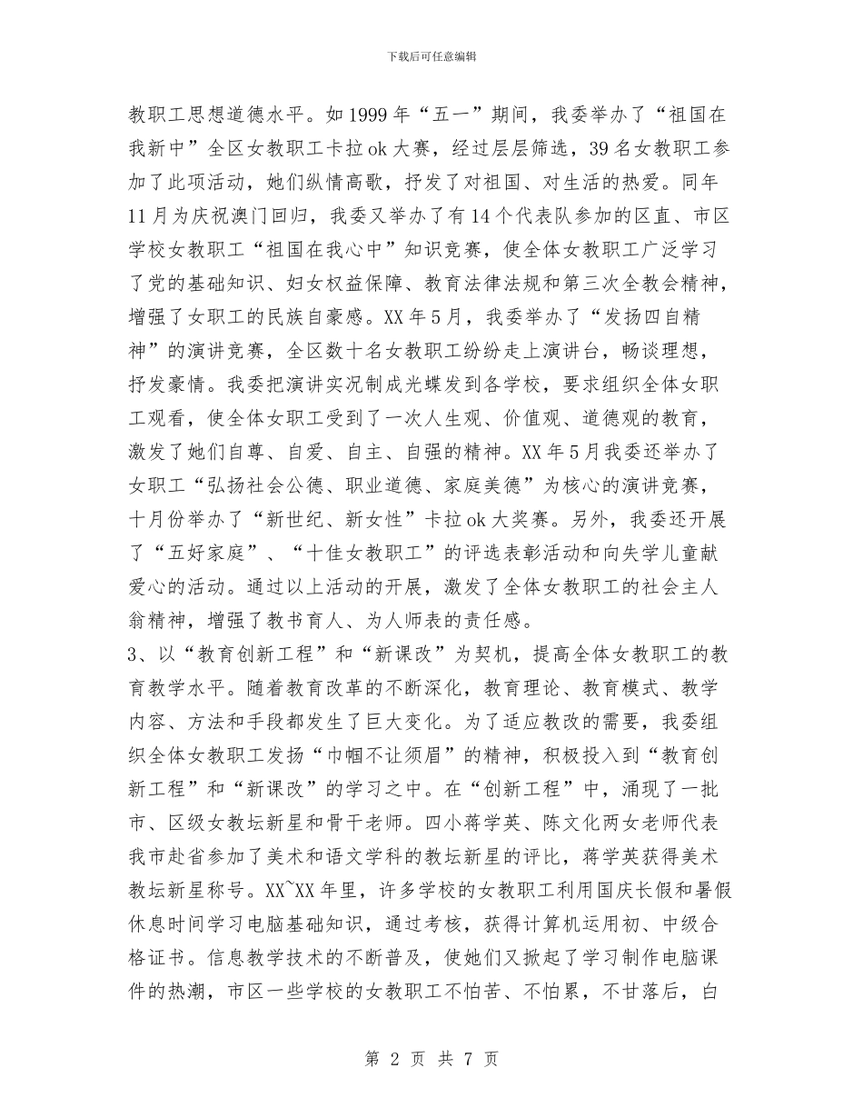 区教育工会女职工委员会工作总结与区教育文体局创建平安高新区总结汇编_第2页