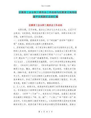 区教育工会女职工委员会工作总结与区教育文体局创建平安高新区总结汇编