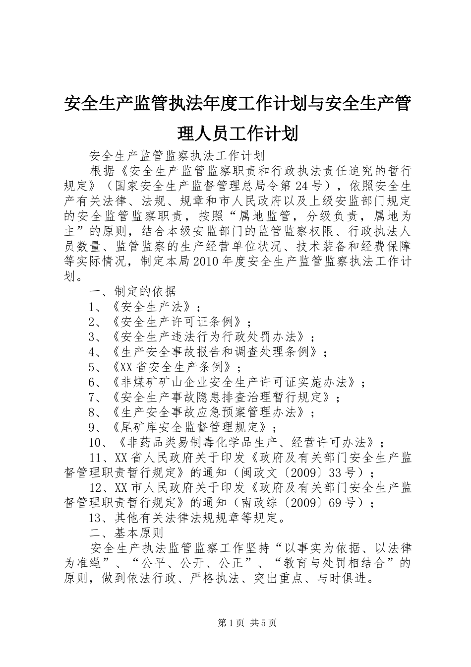 安全生产监管执法年度工作计划与安全生产管理人员工作计划 _第1页