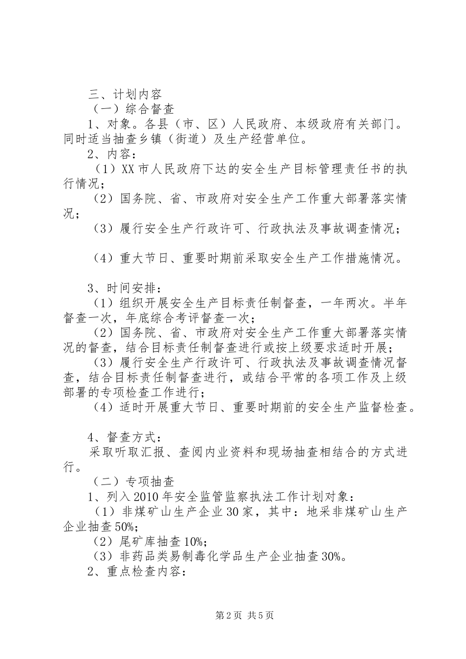 安全生产监管执法年度工作计划与安全生产管理人员工作计划 _第2页