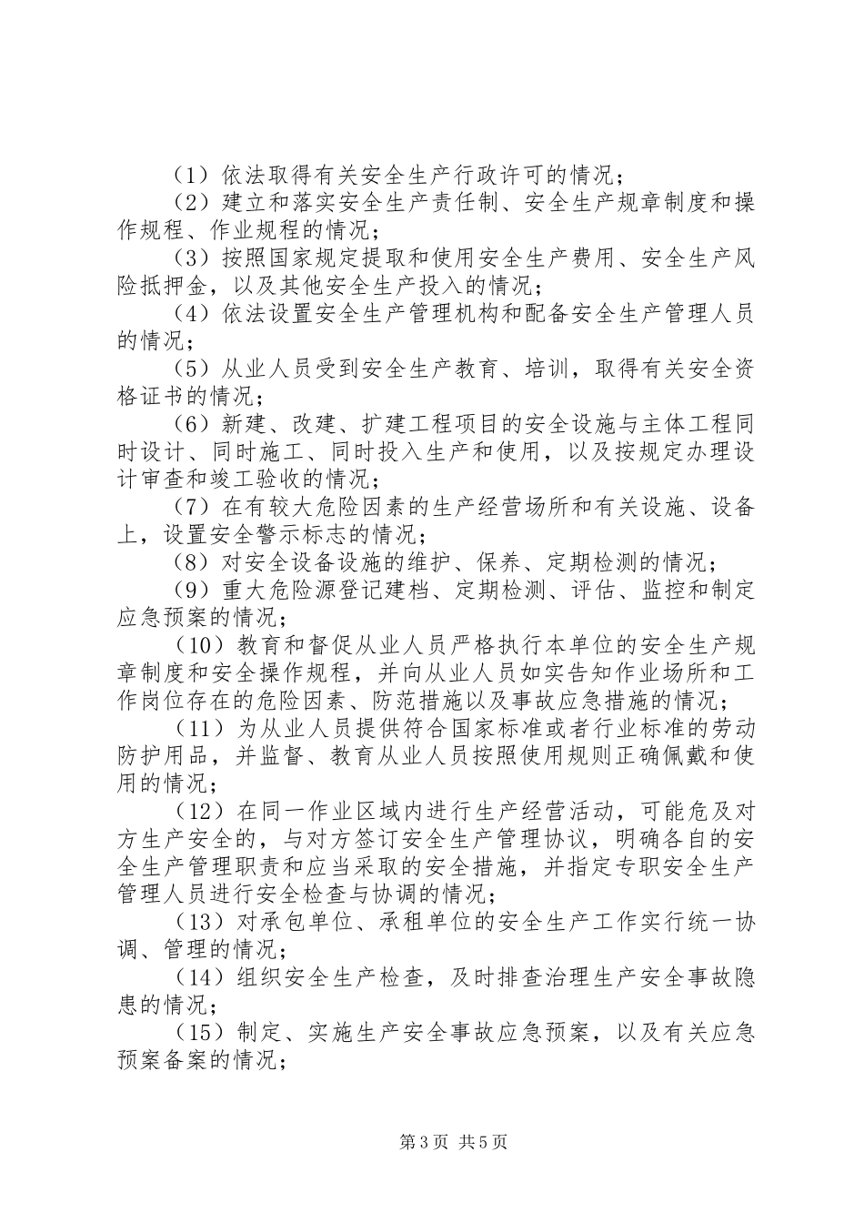 安全生产监管执法年度工作计划与安全生产管理人员工作计划 _第3页