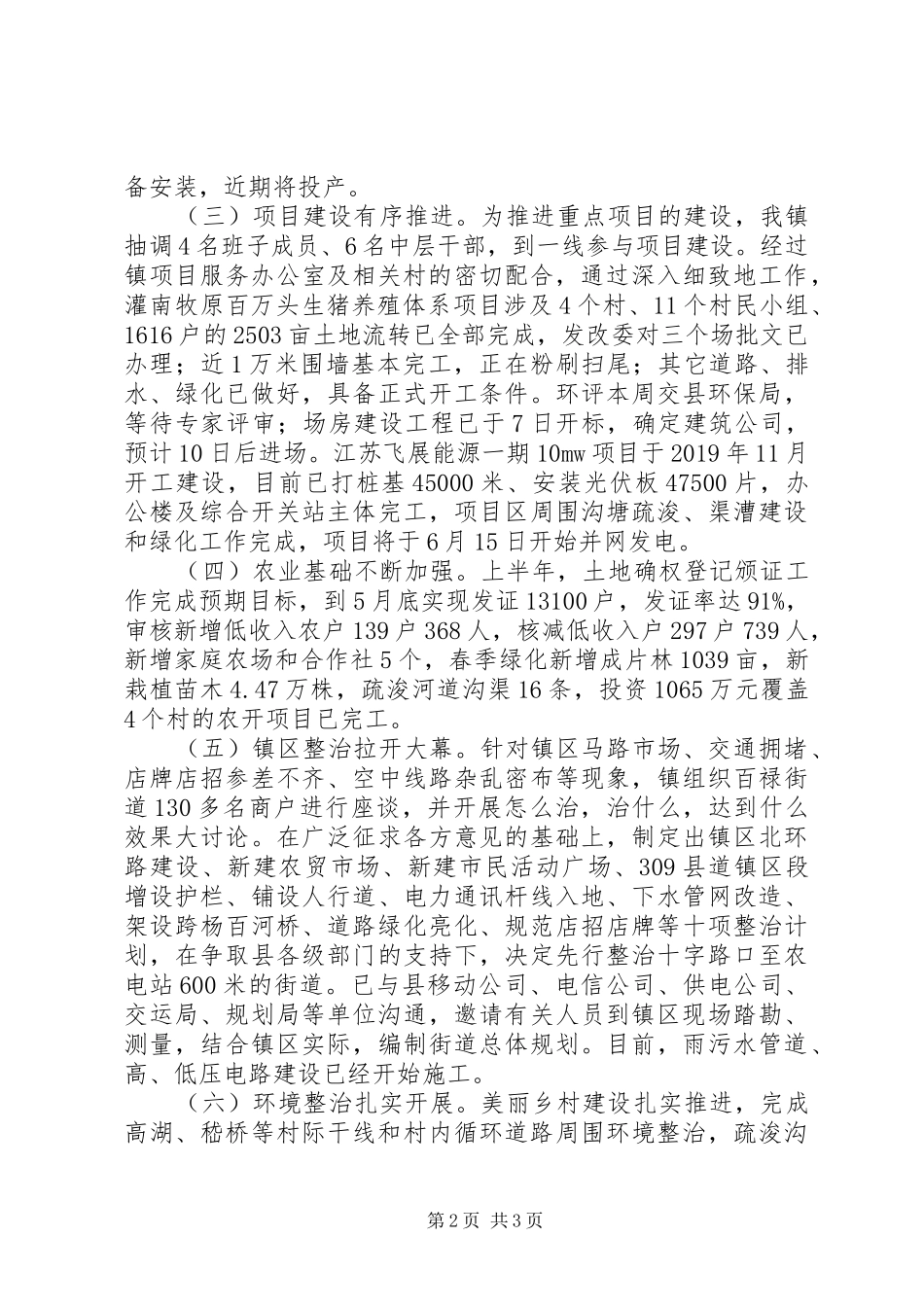 乡镇政府XX年上半年工作总结和下半年工作计划 _第2页