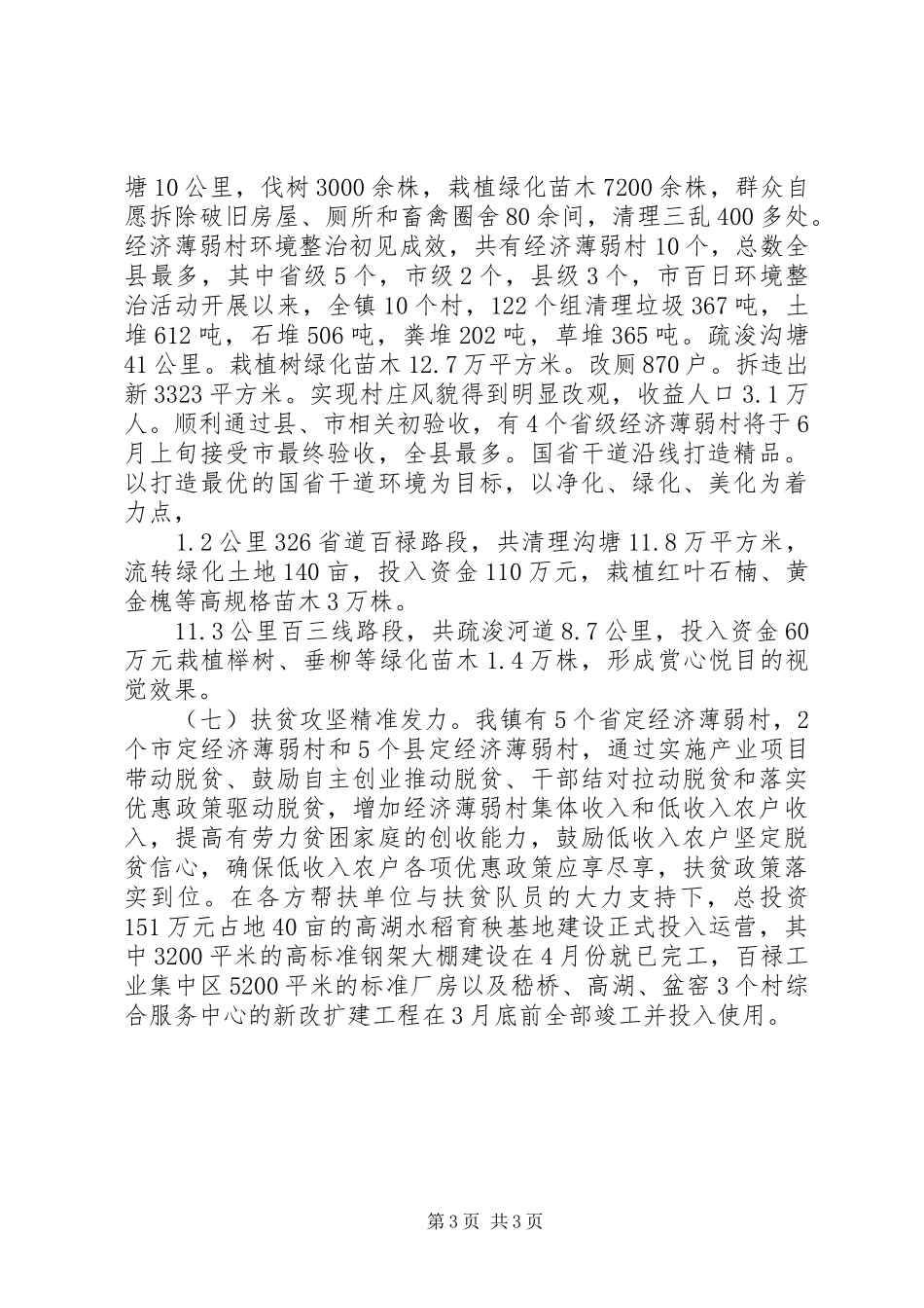 乡镇政府XX年上半年工作总结和下半年工作计划 _第3页