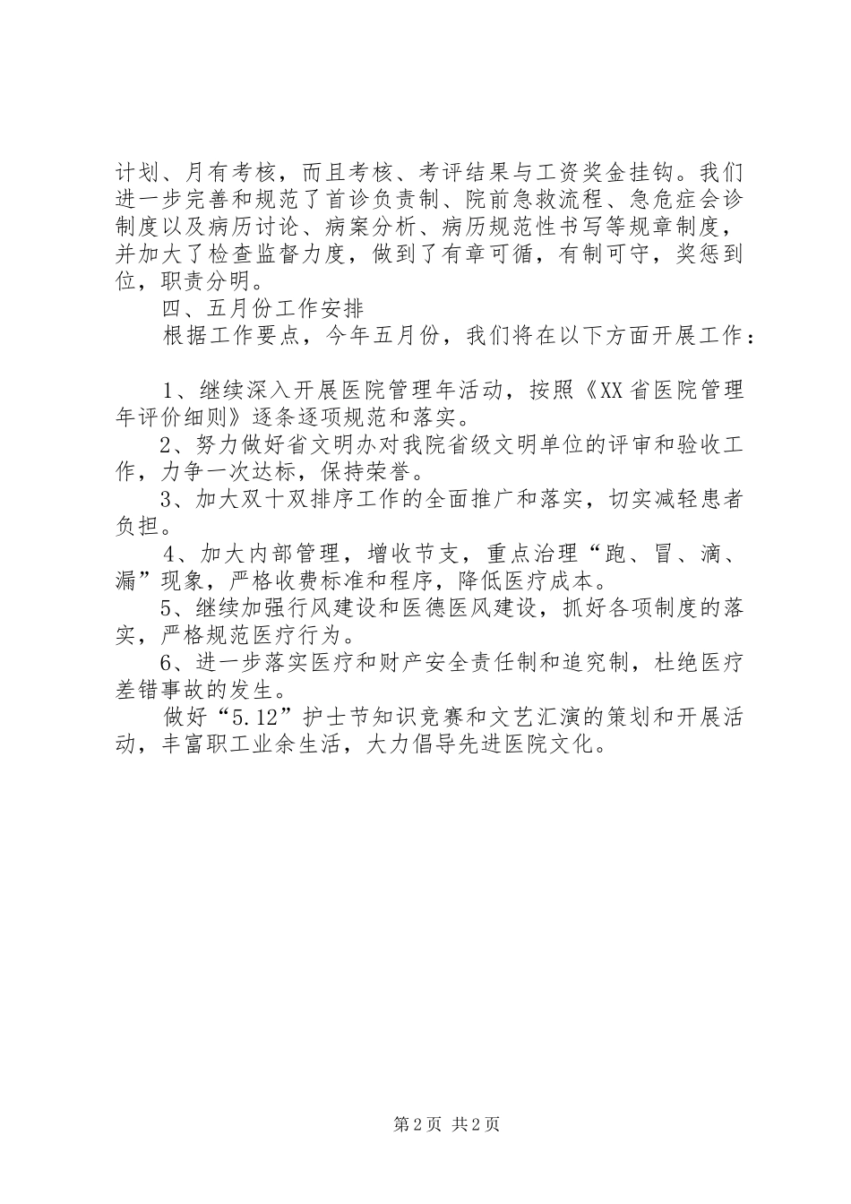 医院上半年工作总结暨工作安排 _第2页