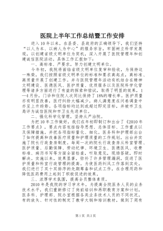 医院上半年工作总结暨工作安排 