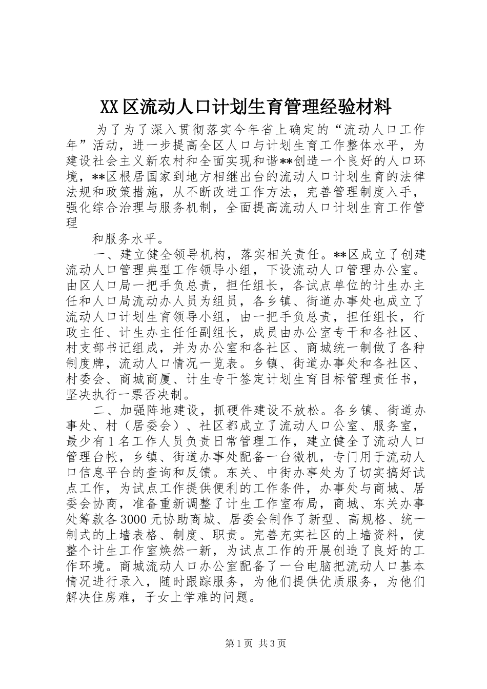XX区流动人口计划生育管理经验材料 _第1页