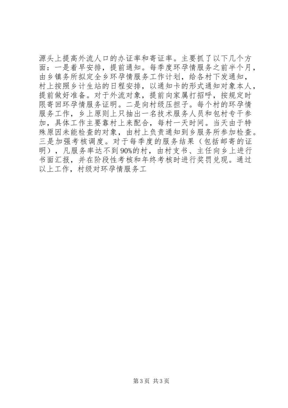 XX区流动人口计划生育管理经验材料 _第3页