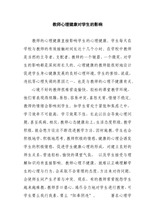 教师心理健康对学生的影响