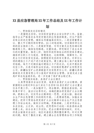 XX县应急管理局XX年工作总结及XX年工作计划 